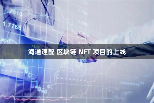 海通速配 区块链 NFT 项目的上线
