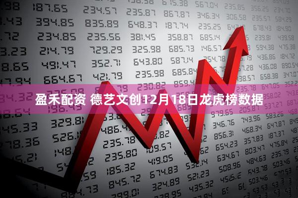 盈禾配资 德艺文创12月18日龙虎榜数据